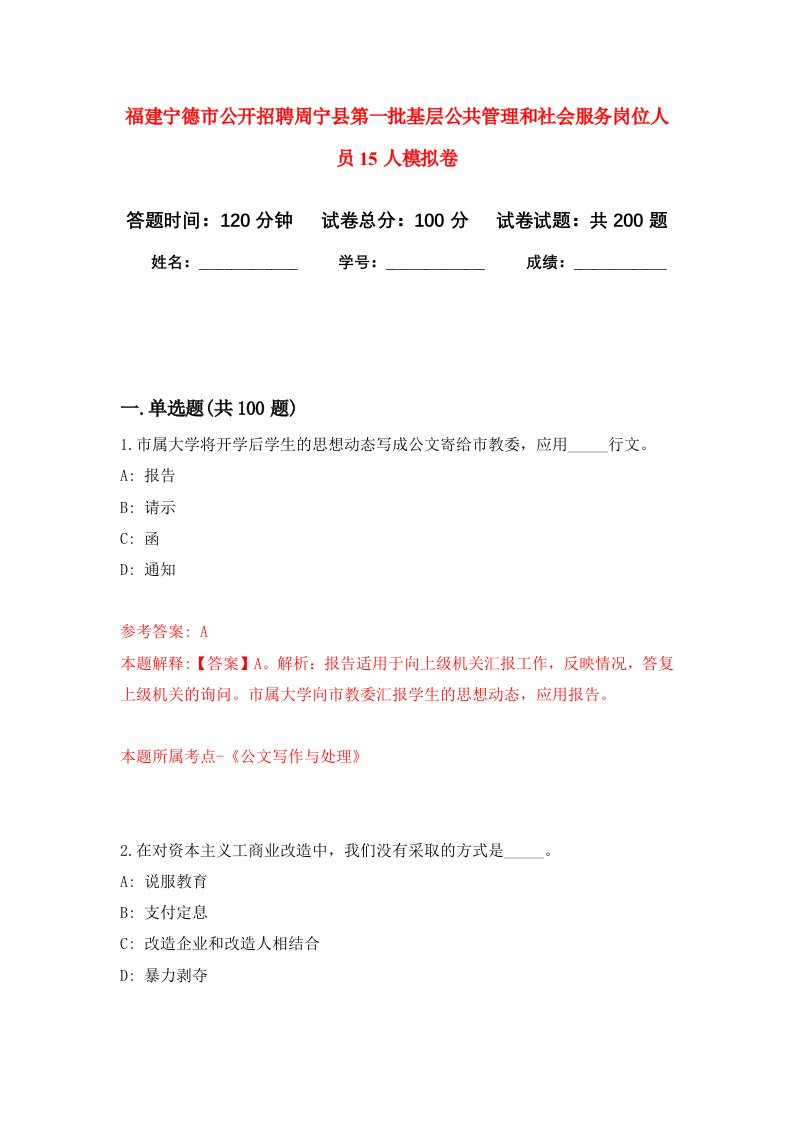 福建宁德市公开招聘周宁县第一批基层公共管理和社会服务岗位人员15人强化训练卷第4卷