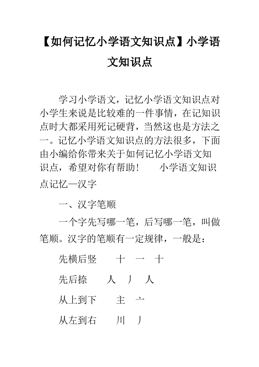 【如何记忆小学语文知识点】小学语文知识点