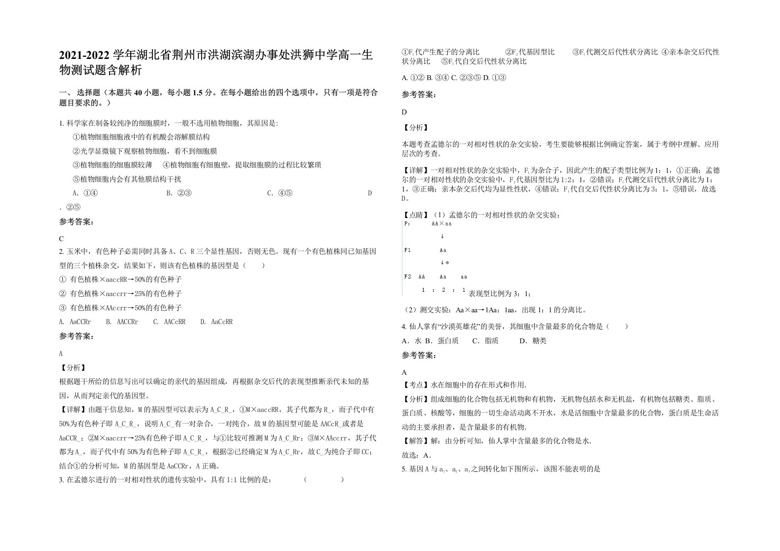 2021-2022学年湖北省荆州市洪湖滨湖办事处洪狮中学高一生物测试题含解析