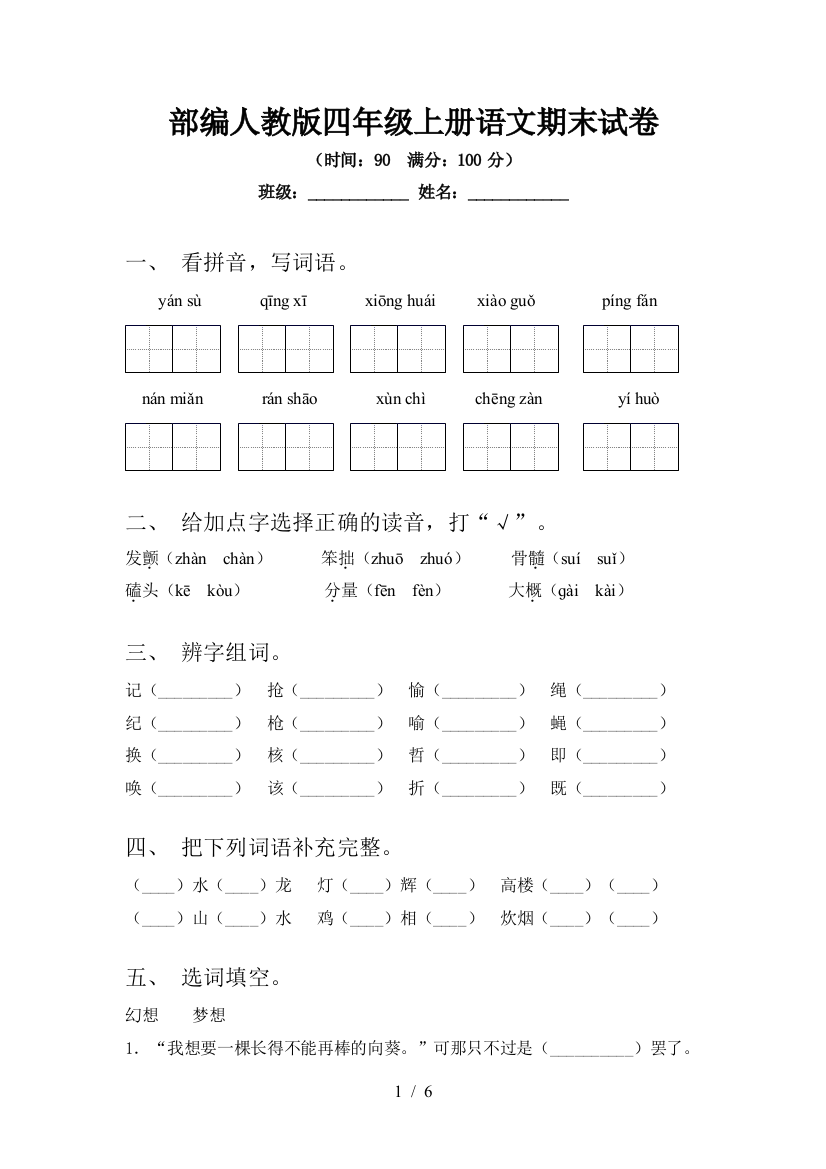 部编人教版四年级上册语文期末试卷