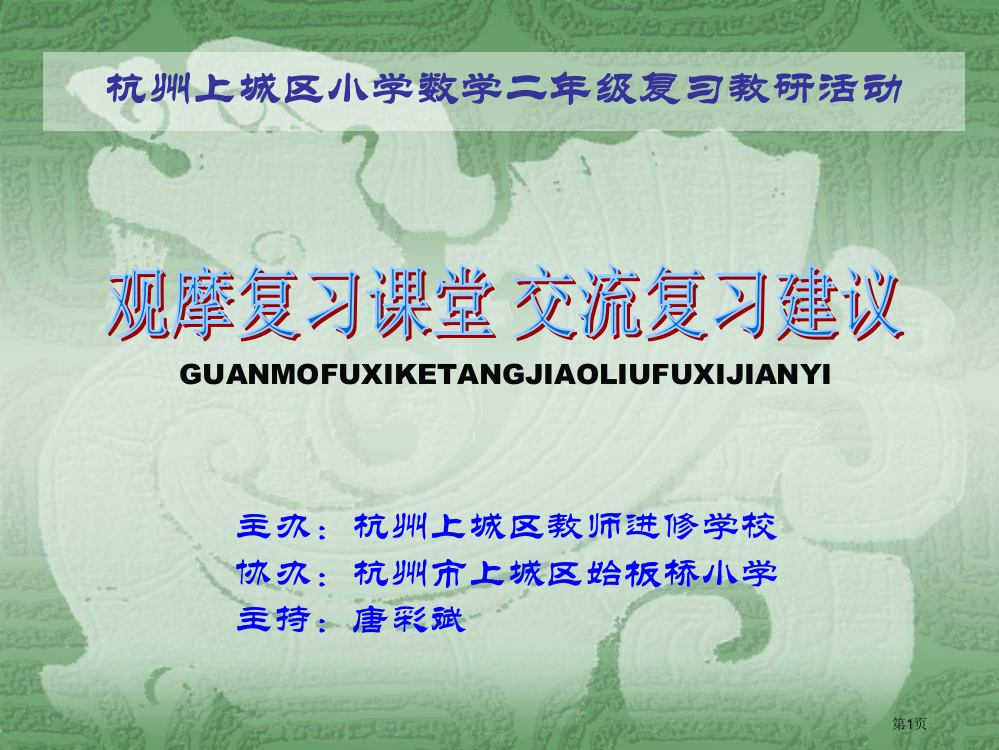 杭州上城区小学数学二年级复习教研活动省公开课一等奖全国示范课微课金奖PPT课件