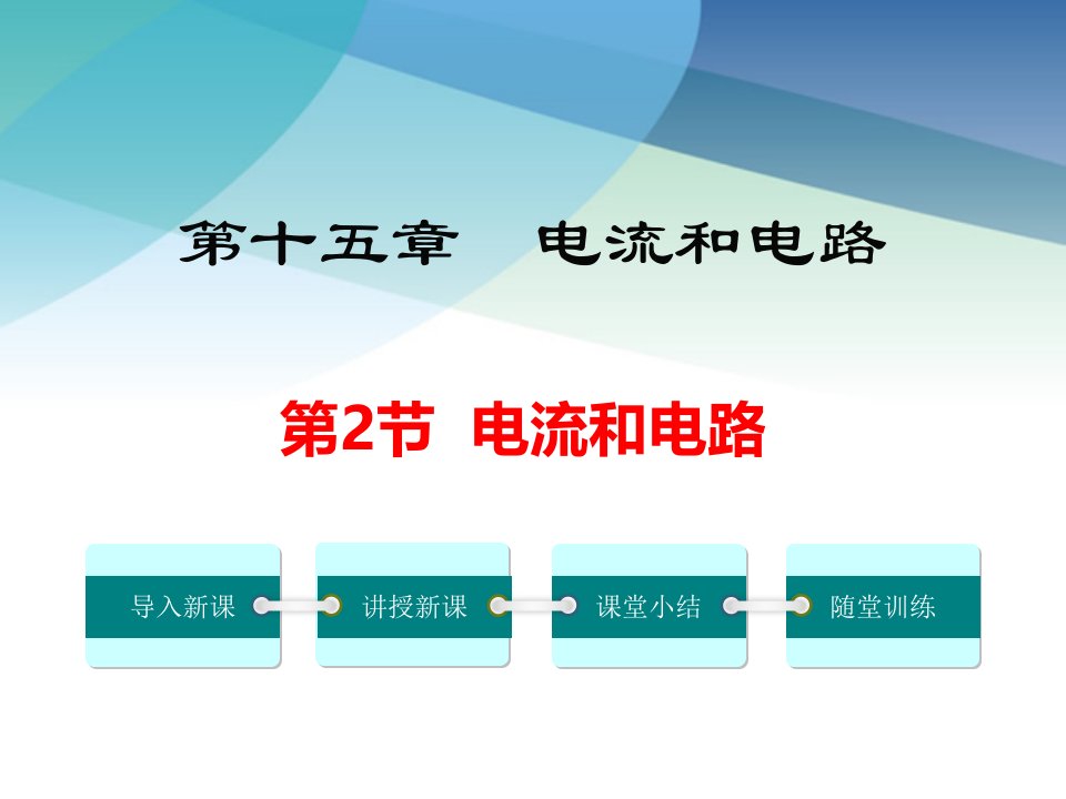 人教版初三物理上册电流和电路课件市公开课一等奖市赛课获奖课件