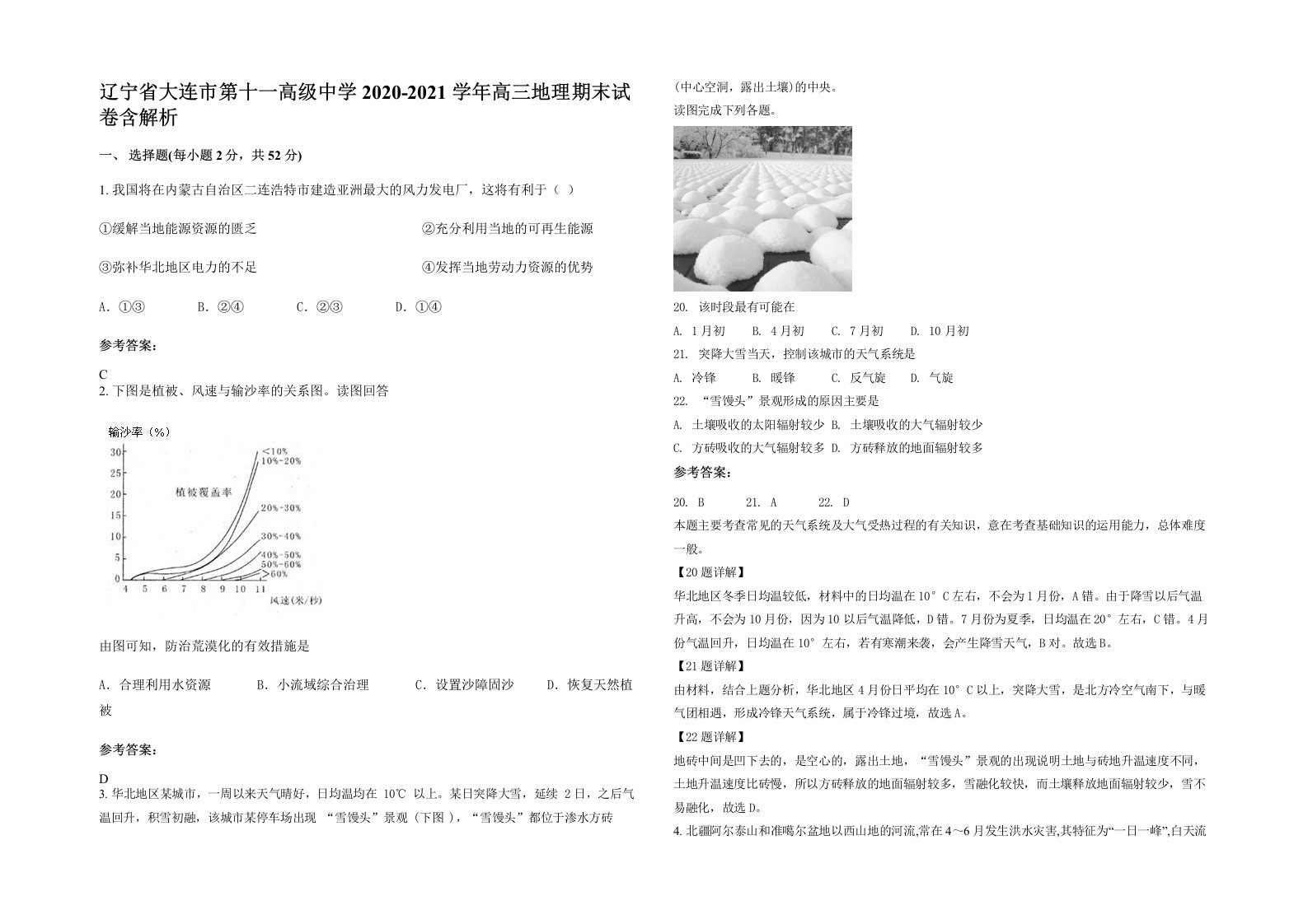 辽宁省大连市第十一高级中学2020-2021学年高三地理期末试卷含解析