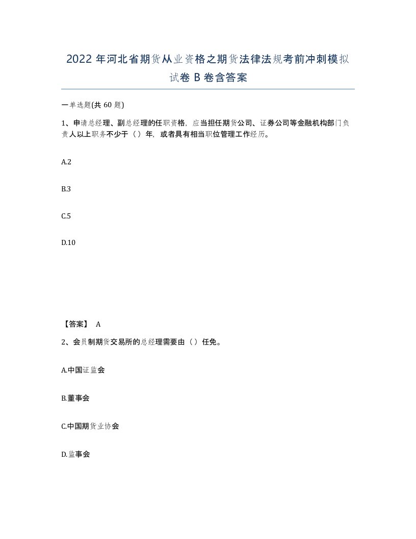 2022年河北省期货从业资格之期货法律法规考前冲刺模拟试卷B卷含答案