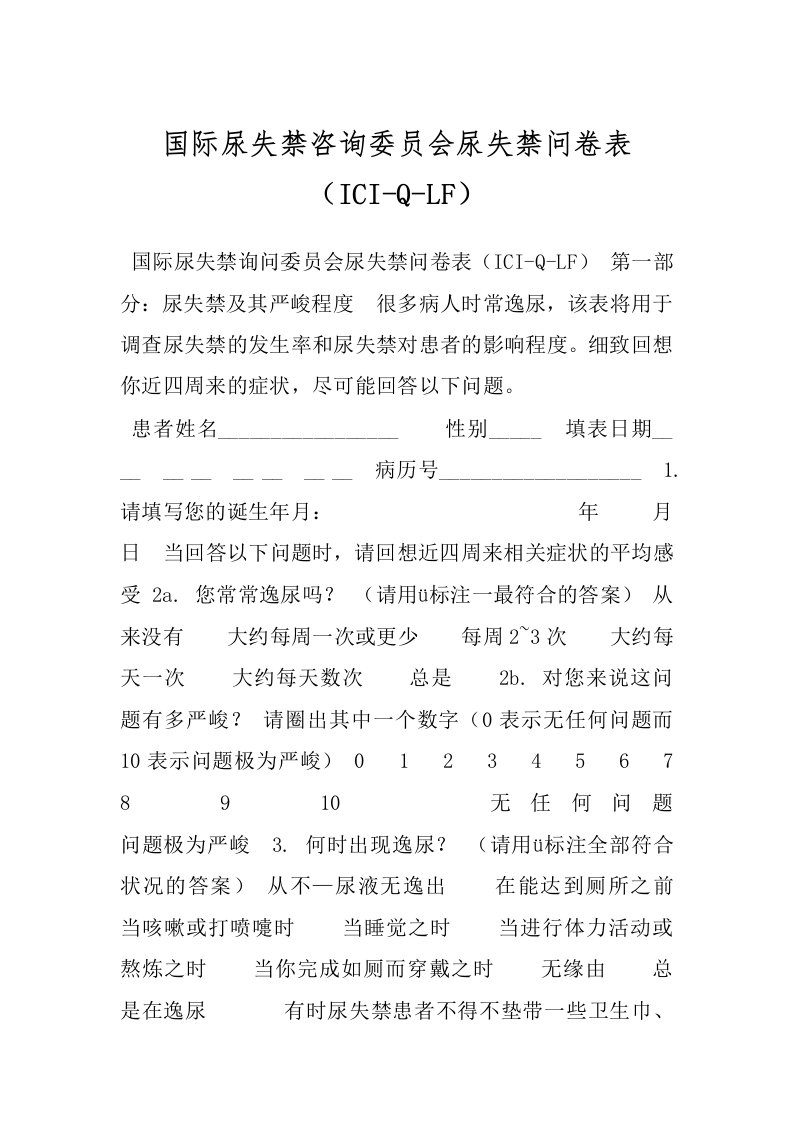 国际尿失禁咨询委员会尿失禁问卷表（ICI-Q-LF）