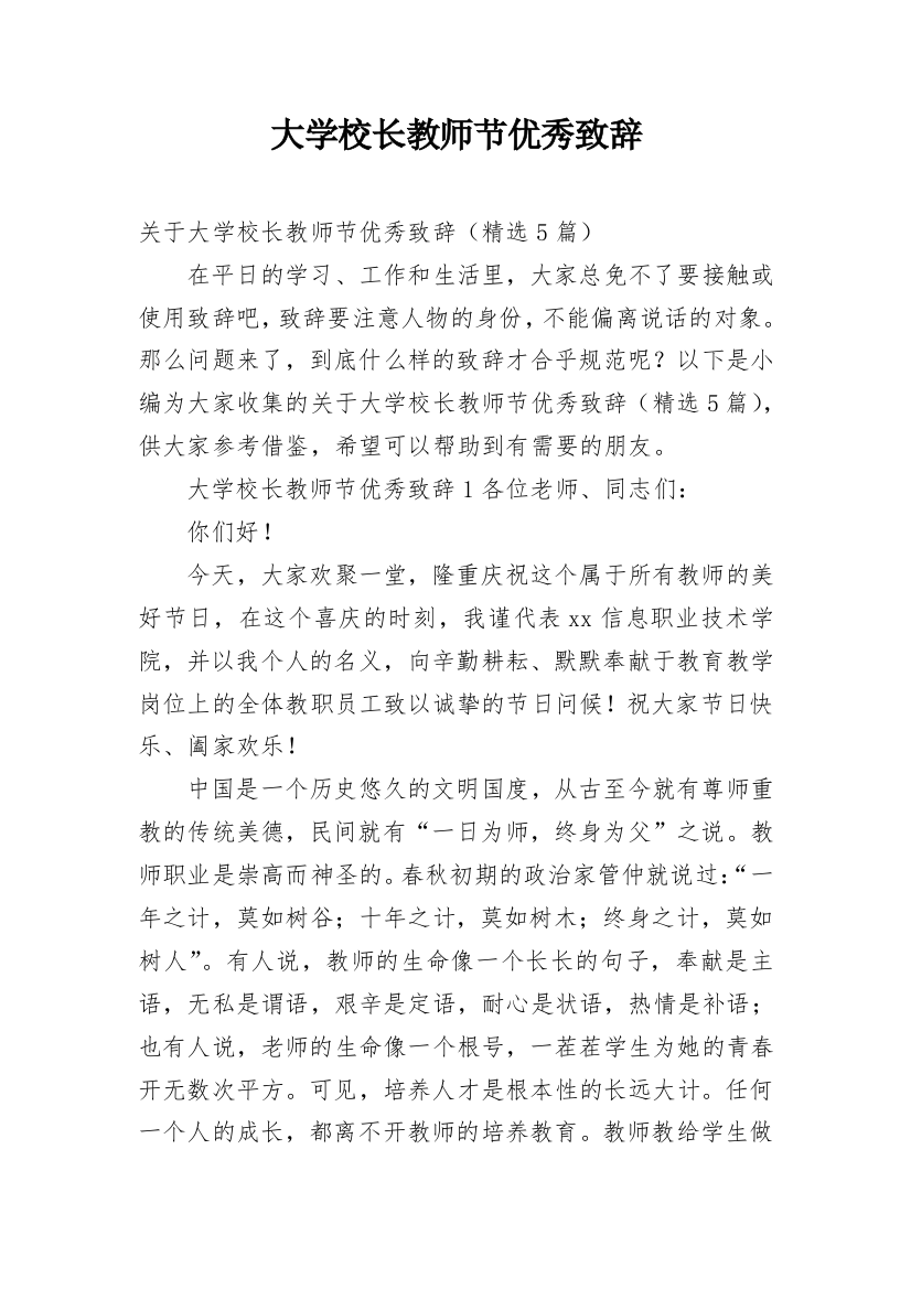 大学校长教师节优秀致辞