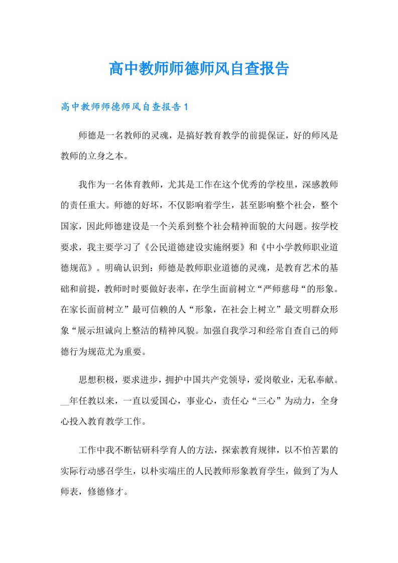 高中教师师德师风自查报告