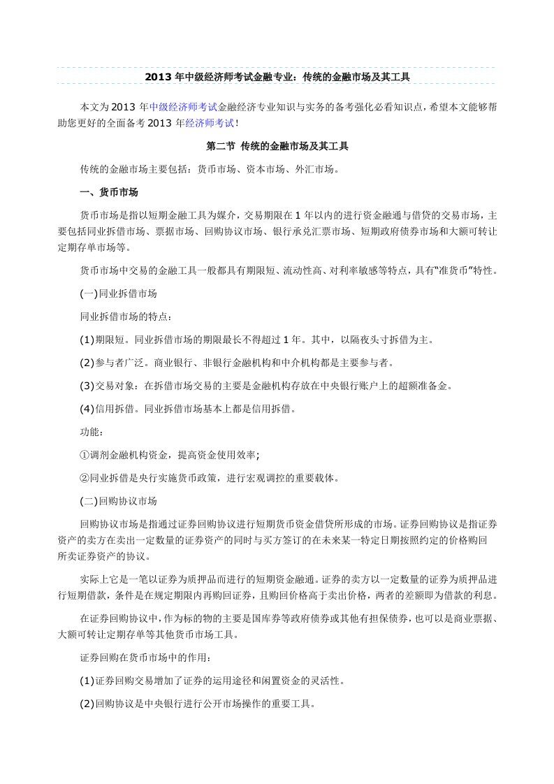 中级经济师考试金融专业：传统的金融市场及其工具