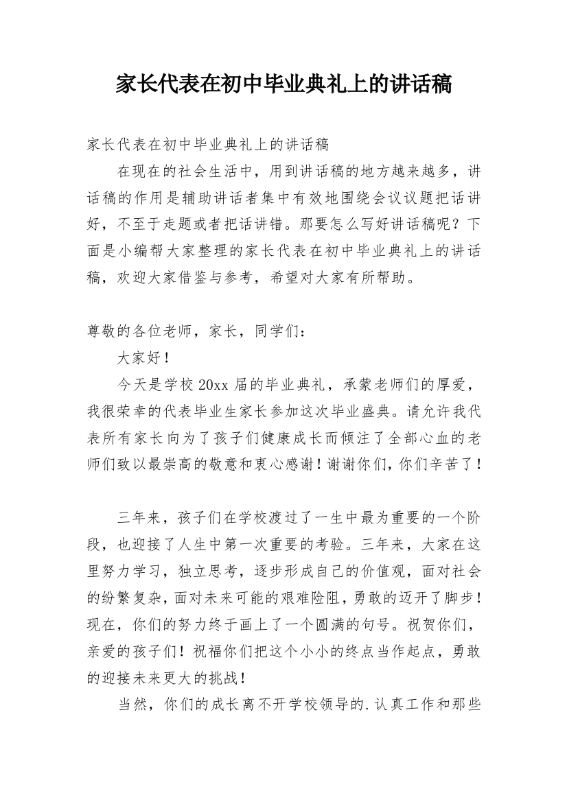 家长代表在初中毕业典礼上的讲话稿