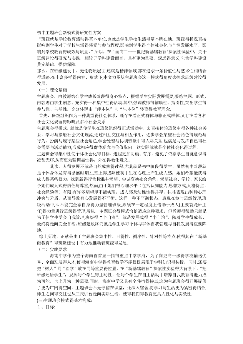 主题班会新模式的研究性方案