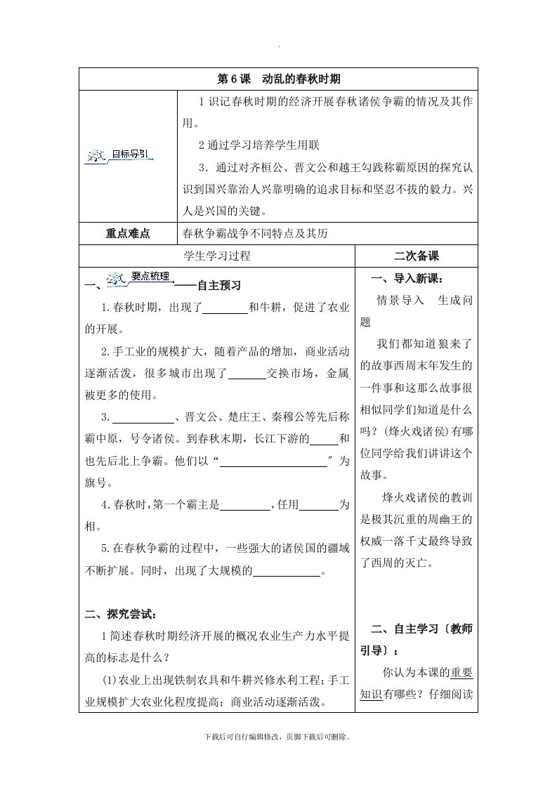 初中部编人教版历史七年级上册第6课《动荡的春秋时期》教案1