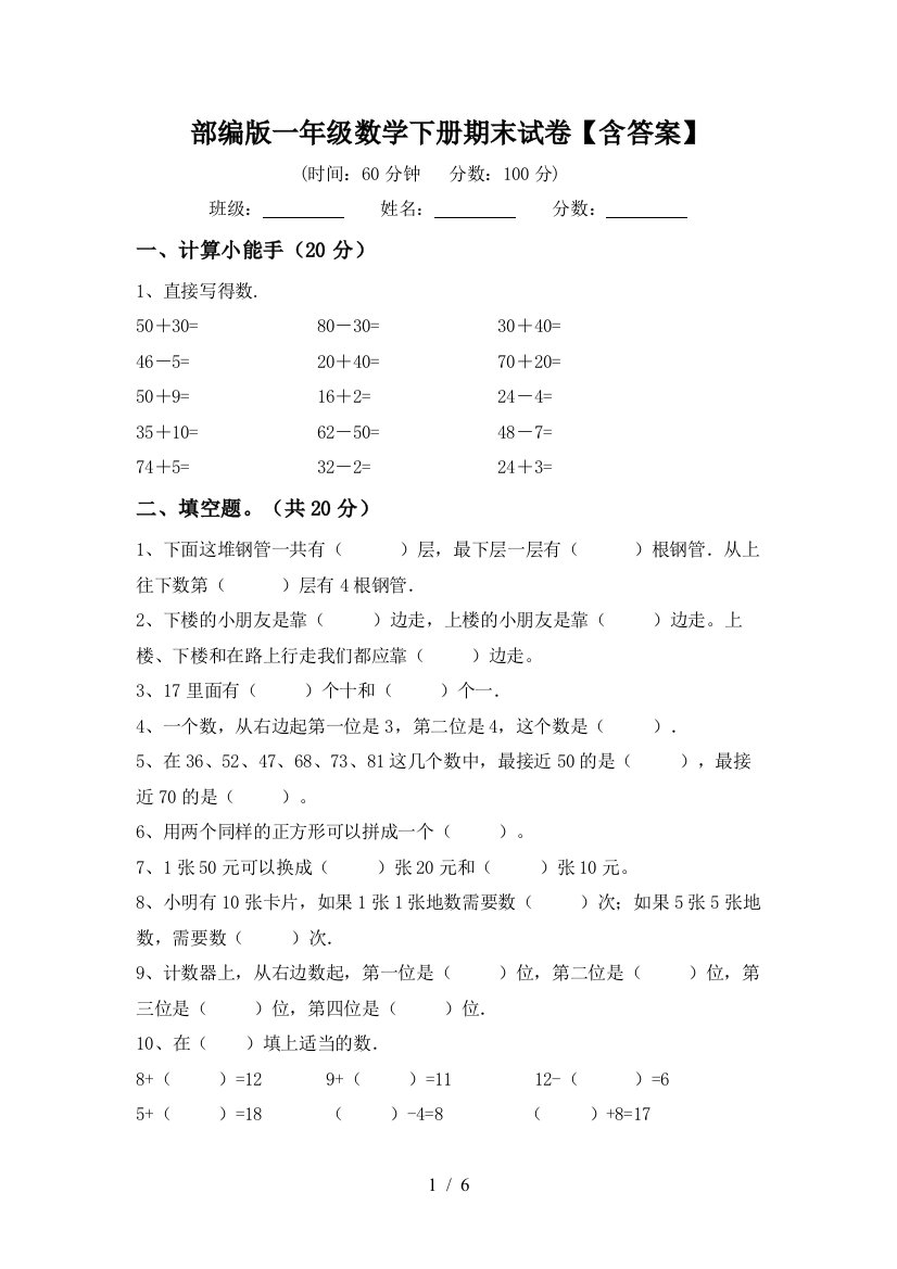 部编版一年级数学下册期末试卷【含答案】