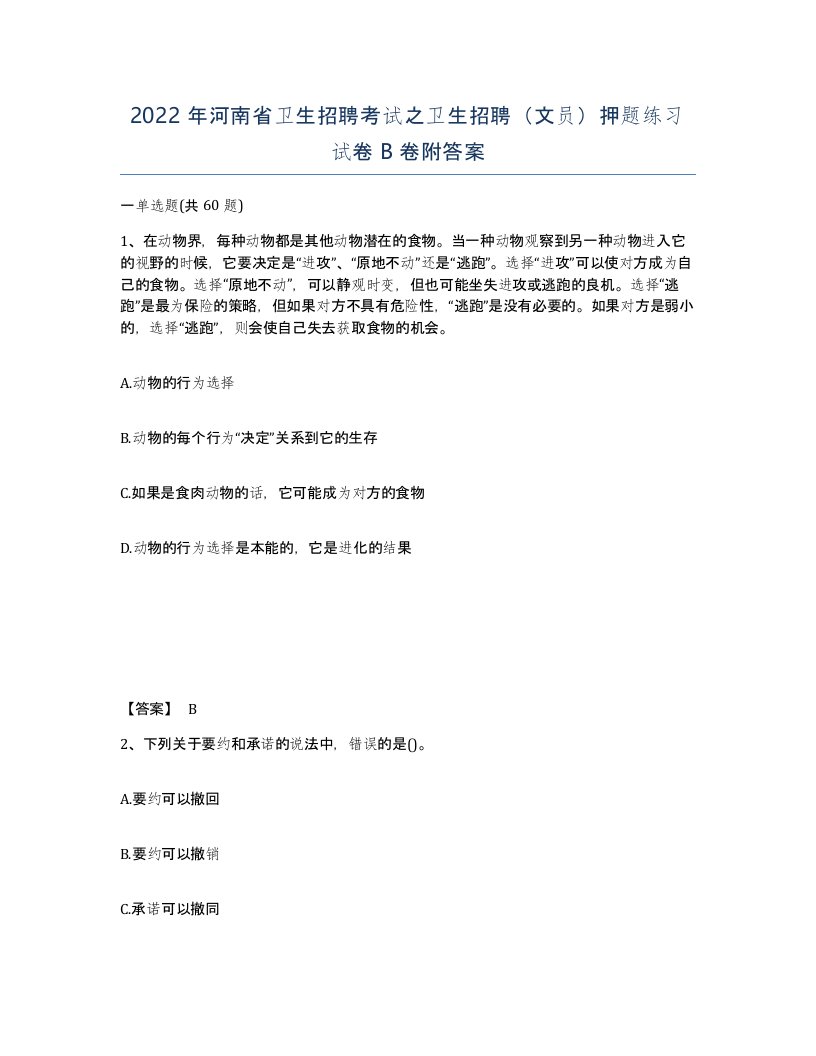 2022年河南省卫生招聘考试之卫生招聘文员押题练习试卷B卷附答案