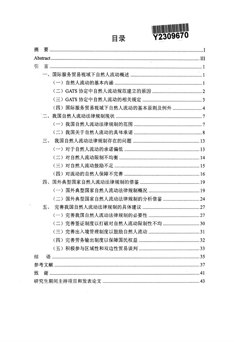 国际服务贸易视域下我国的自然人流动法律规制的研究