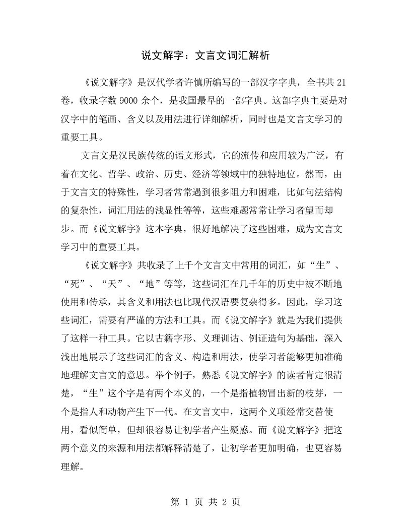 说文解字：文言文词汇解析