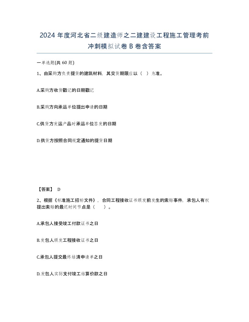 2024年度河北省二级建造师之二建建设工程施工管理考前冲刺模拟试卷B卷含答案