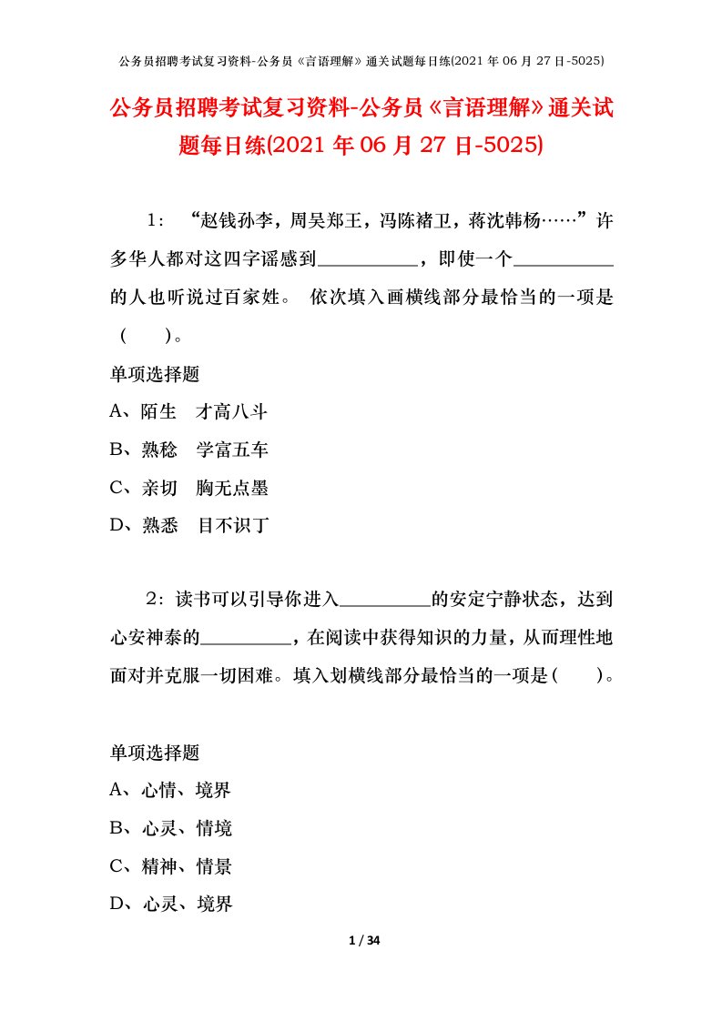 公务员招聘考试复习资料-公务员言语理解通关试题每日练2021年06月27日-5025