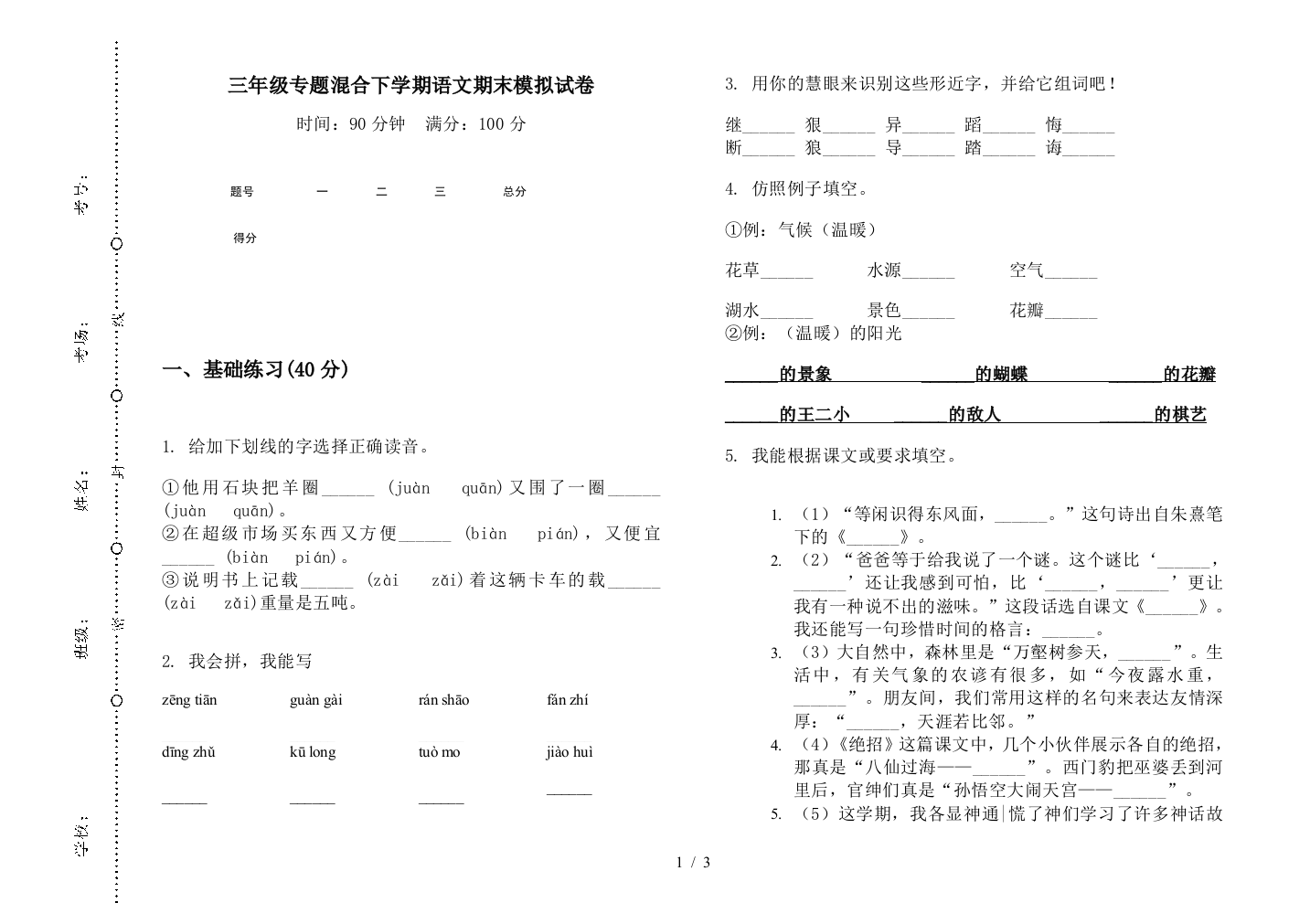 三年级专题混合下学期语文期末模拟试卷