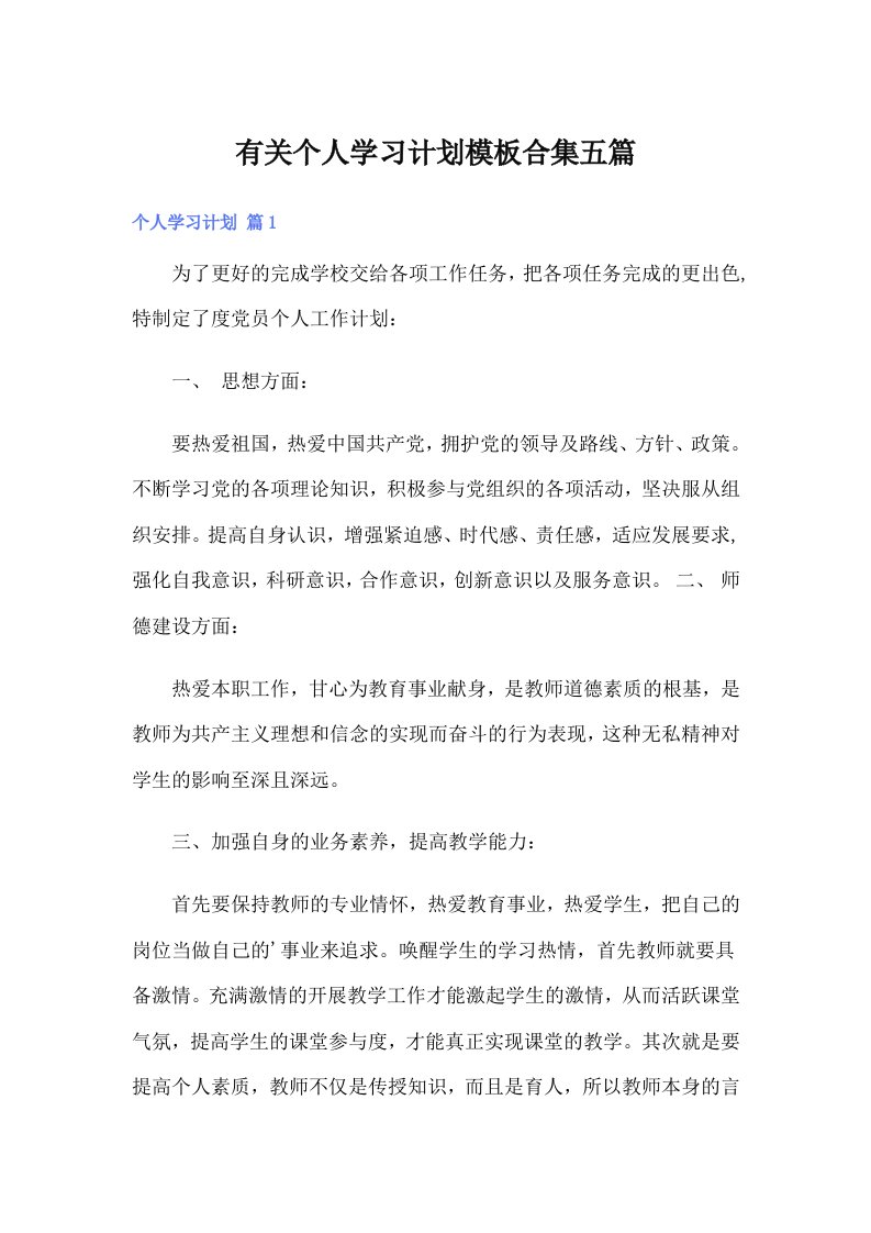 有关个人学习计划模板合集五篇