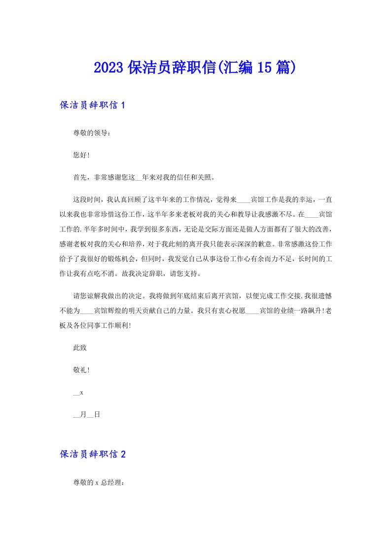 2023保洁员辞职信(汇编15篇)