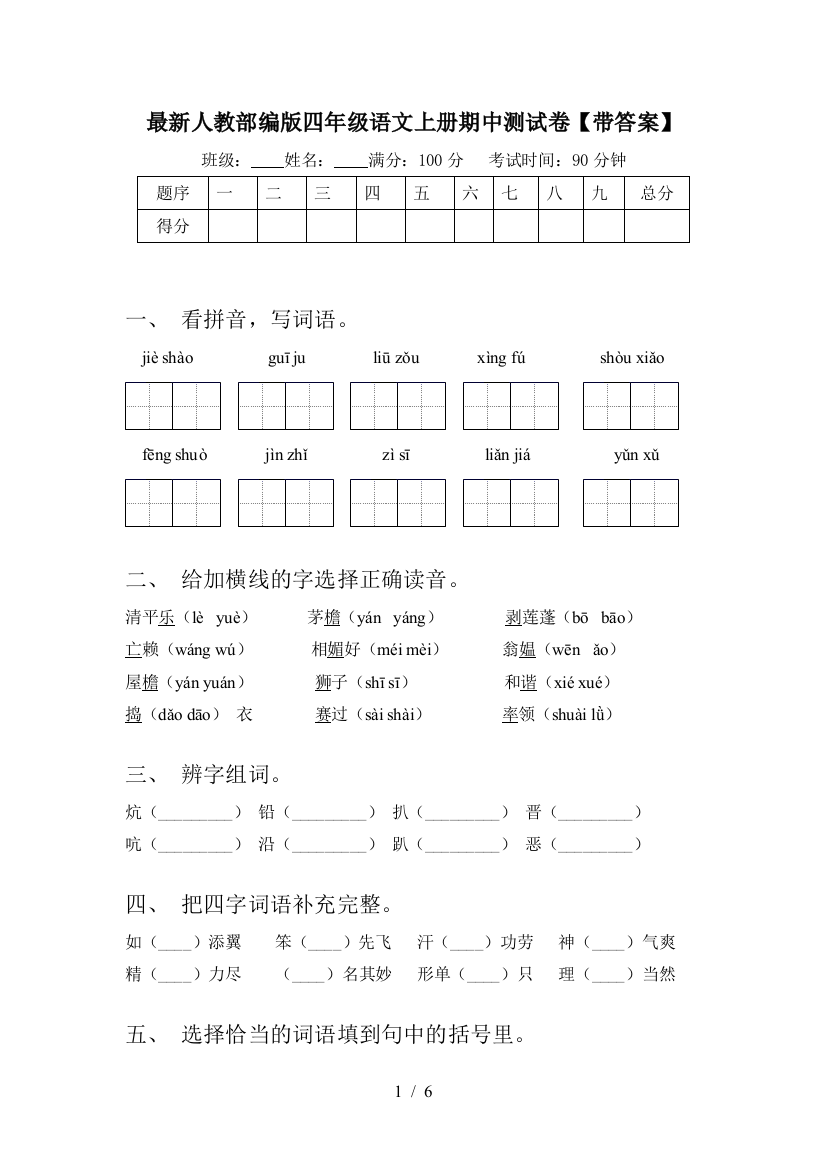 最新人教部编版四年级语文上册期中测试卷【带答案】