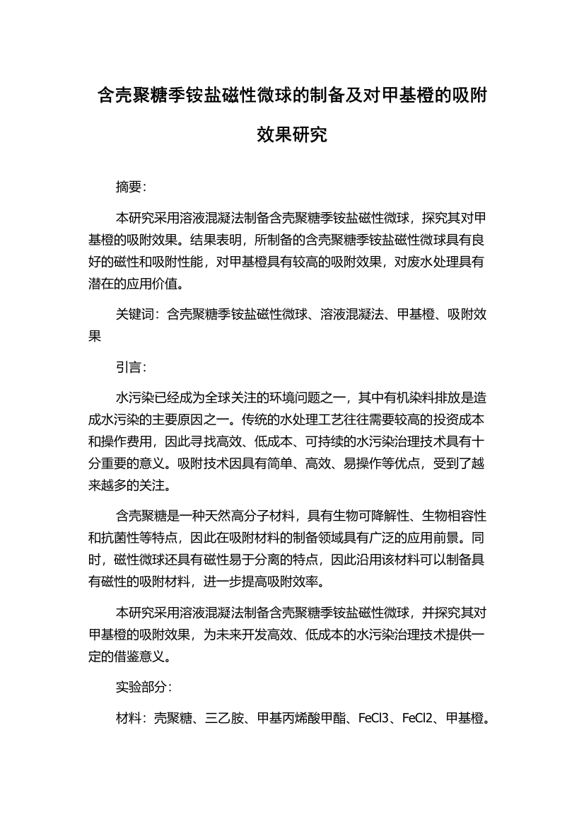 含壳聚糖季铵盐磁性微球的制备及对甲基橙的吸附效果研究