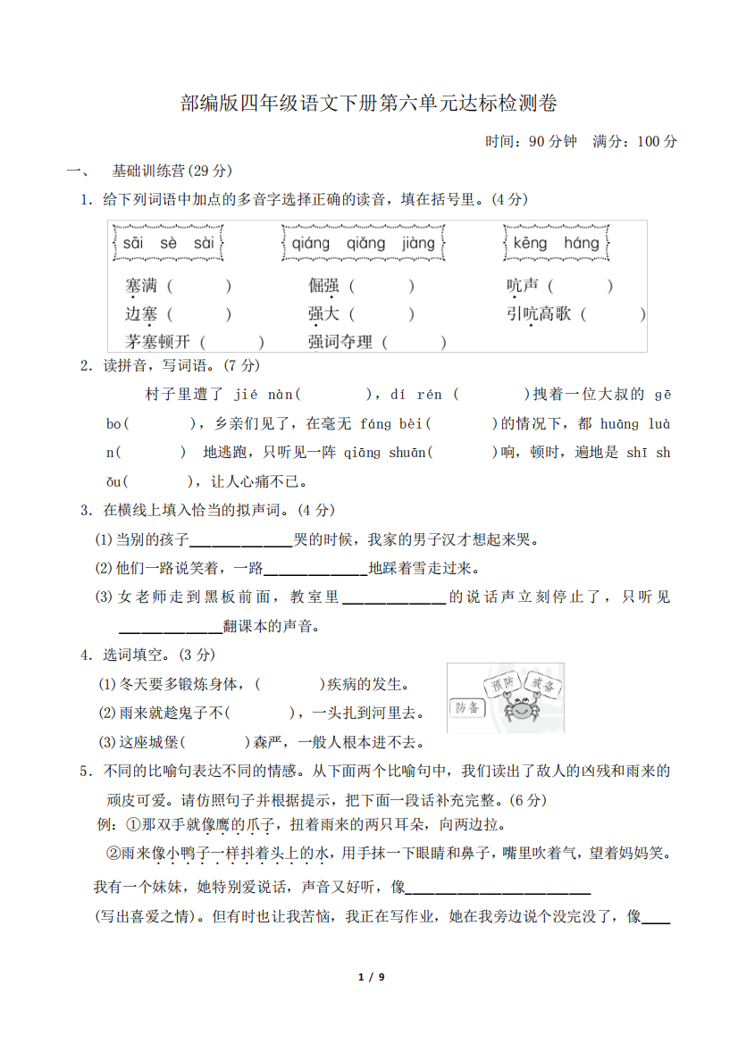 部编版四年级语文下册第六单元达标测试卷附答案