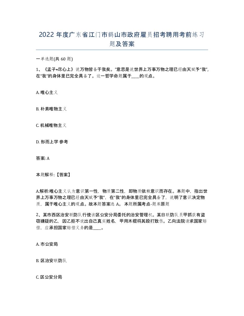 2022年度广东省江门市鹤山市政府雇员招考聘用考前练习题及答案