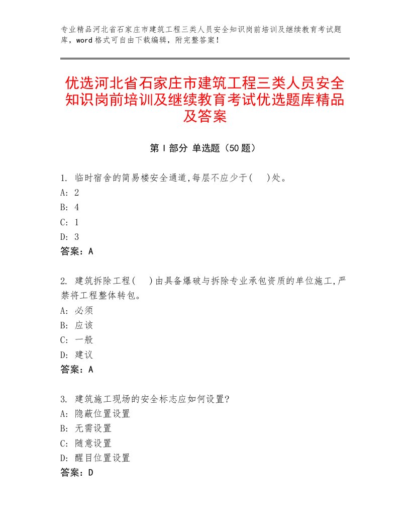 优选河北省石家庄市建筑工程三类人员安全知识岗前培训及继续教育考试优选题库精品及答案