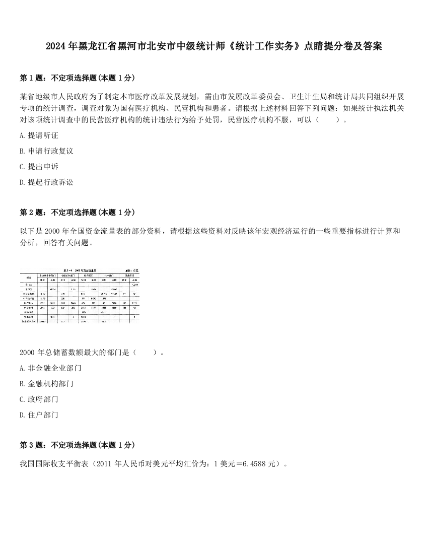 2024年黑龙江省黑河市北安市中级统计师《统计工作实务》点睛提分卷及答案