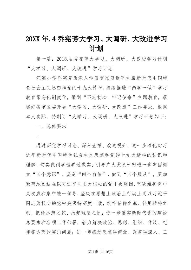 4某年.4乔宪芳大学习、大调研、大改进学习计划