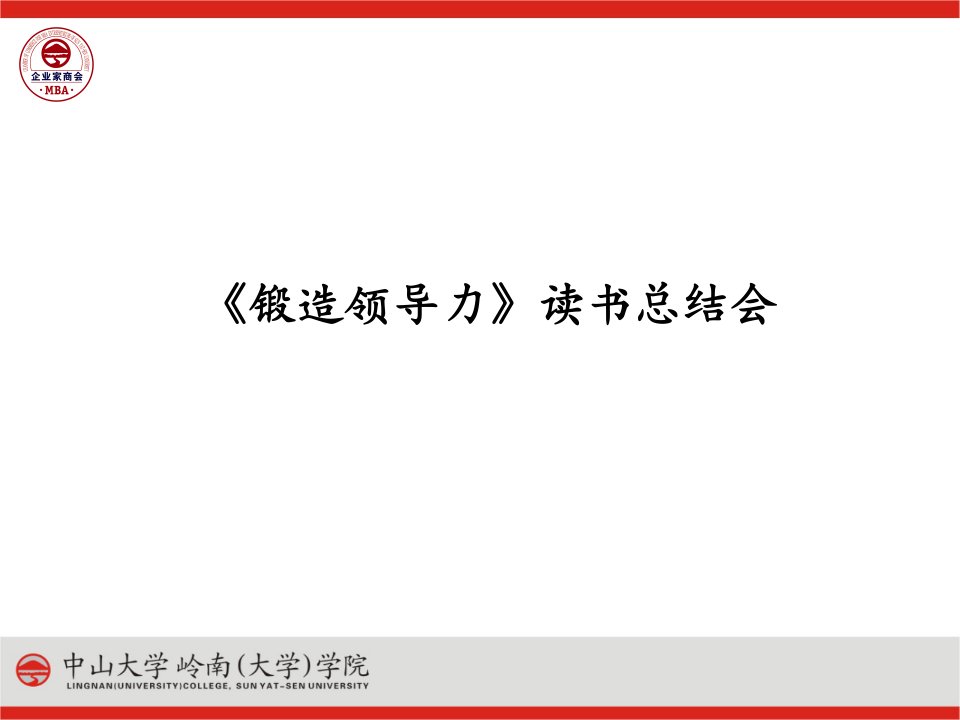 广东省工商联中大MBA企业家商会