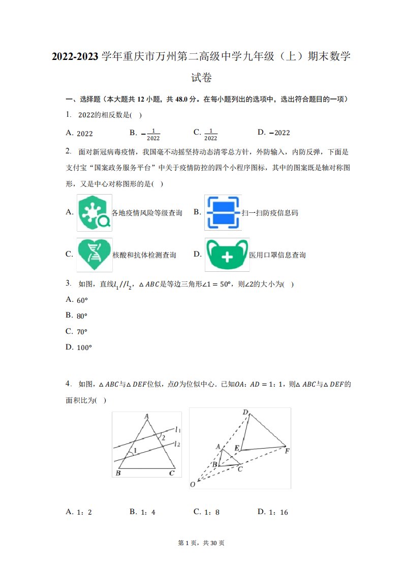 2022-2023学年重庆市万州第二高级中学九年级(上)期末数学试题及答案解析