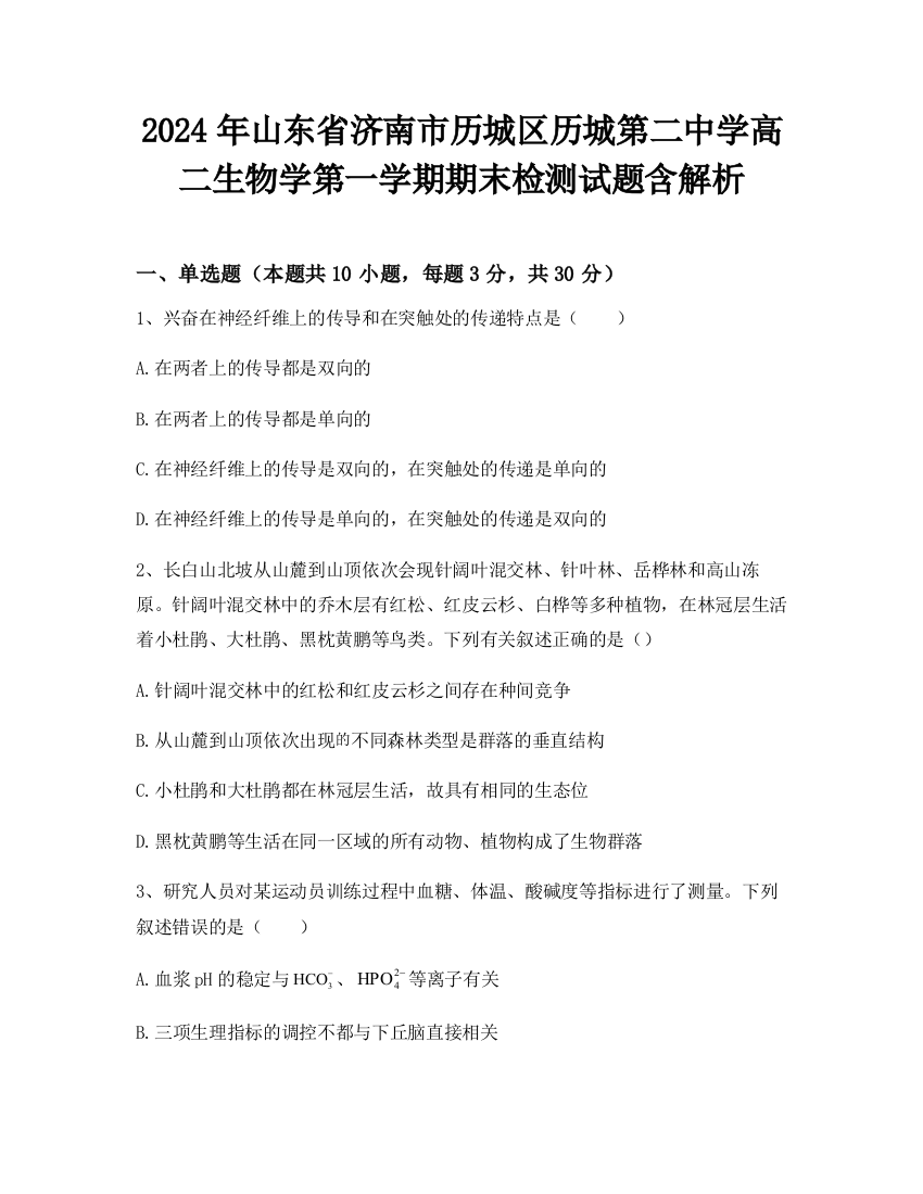 2024年山东省济南市历城区历城第二中学高二生物学第一学期期末检测试题含解析