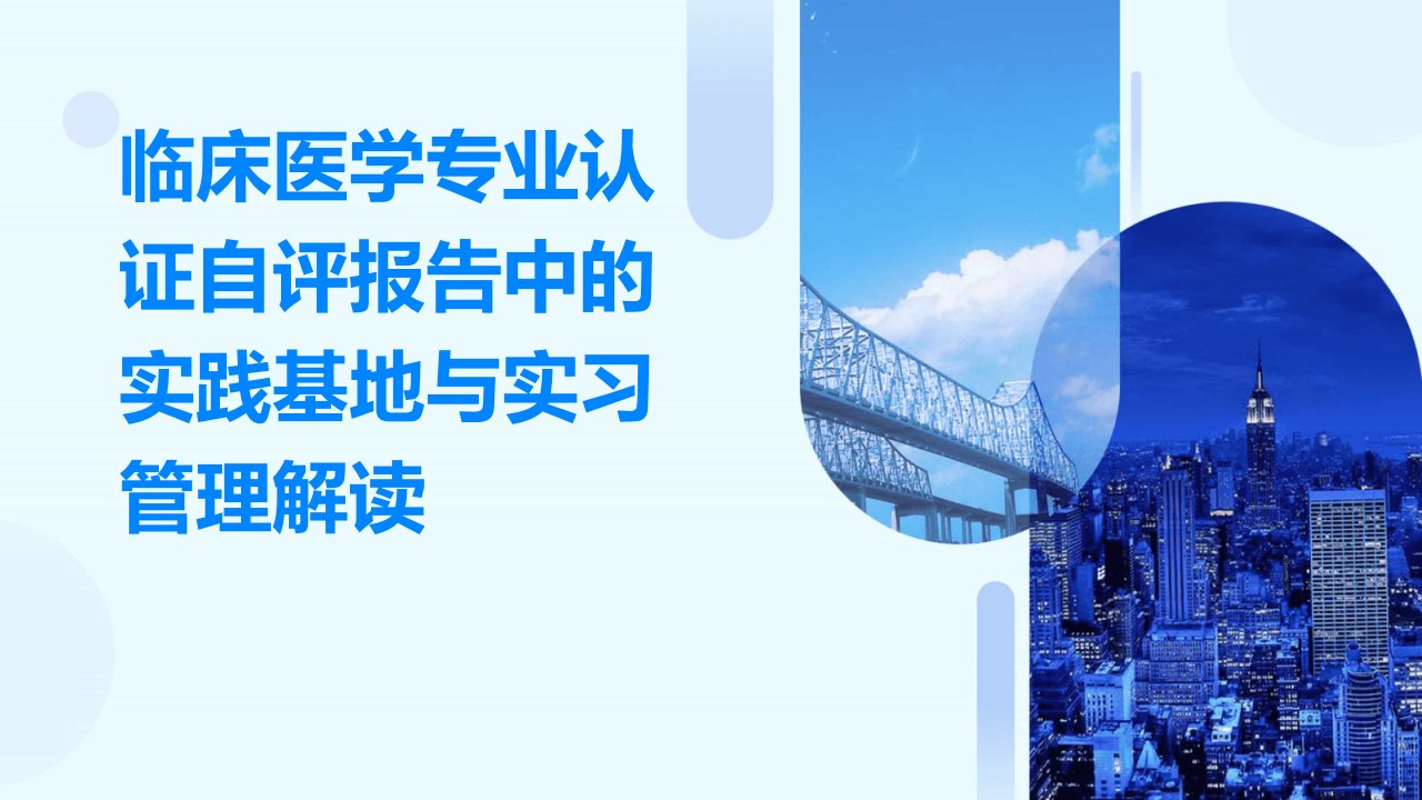 临床医学专业认证自评报告中的实践基地与实习管理解读