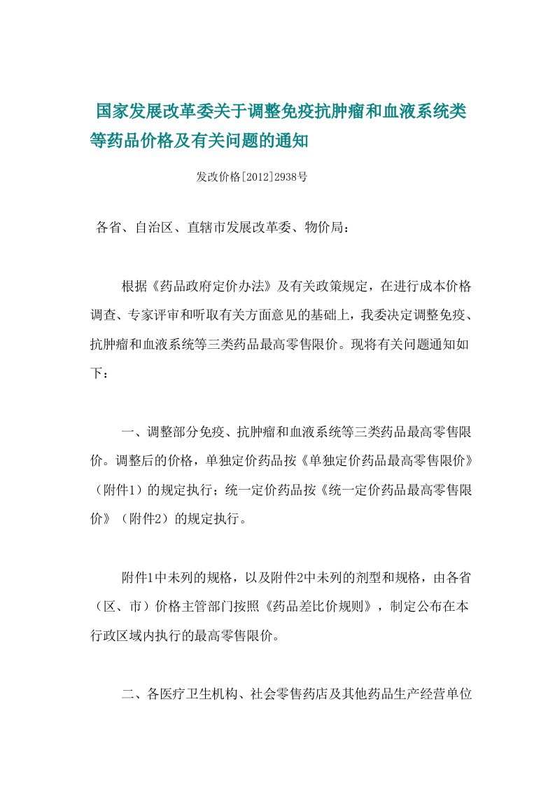 国家发展改革委关于调整免疫抗肿瘤和血液系统类等药品价格及有关问题的通知