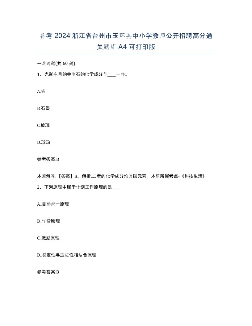 备考2024浙江省台州市玉环县中小学教师公开招聘高分通关题库A4可打印版