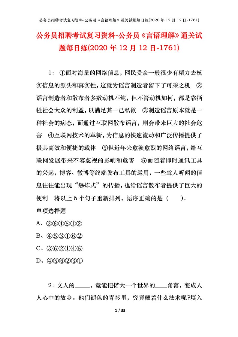 公务员招聘考试复习资料-公务员言语理解通关试题每日练2020年12月12日-1761