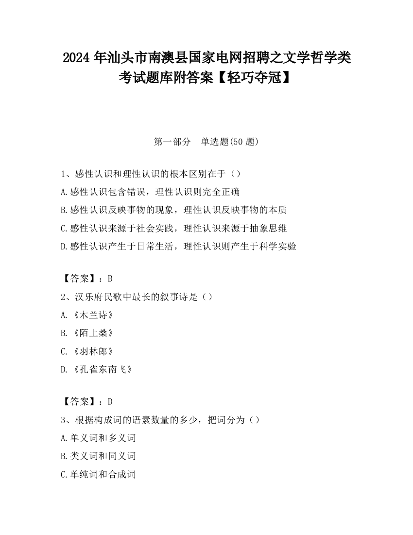 2024年汕头市南澳县国家电网招聘之文学哲学类考试题库附答案【轻巧夺冠】