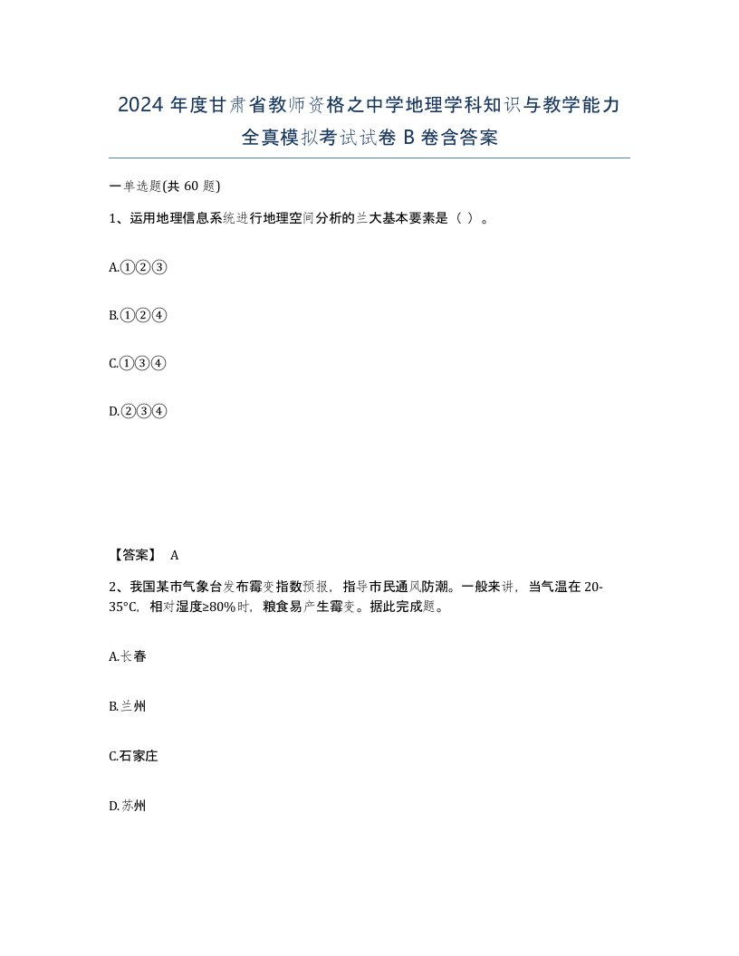 2024年度甘肃省教师资格之中学地理学科知识与教学能力全真模拟考试试卷B卷含答案