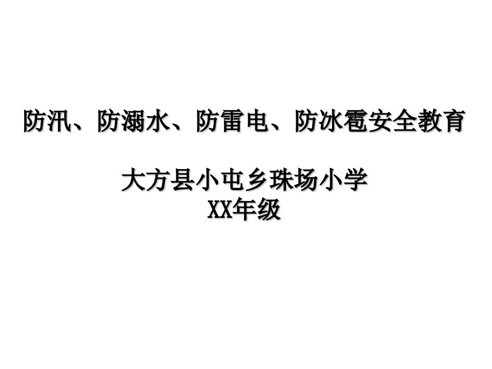 防汛、防溺水、防雷电、防冰雹安全教育PPT课件