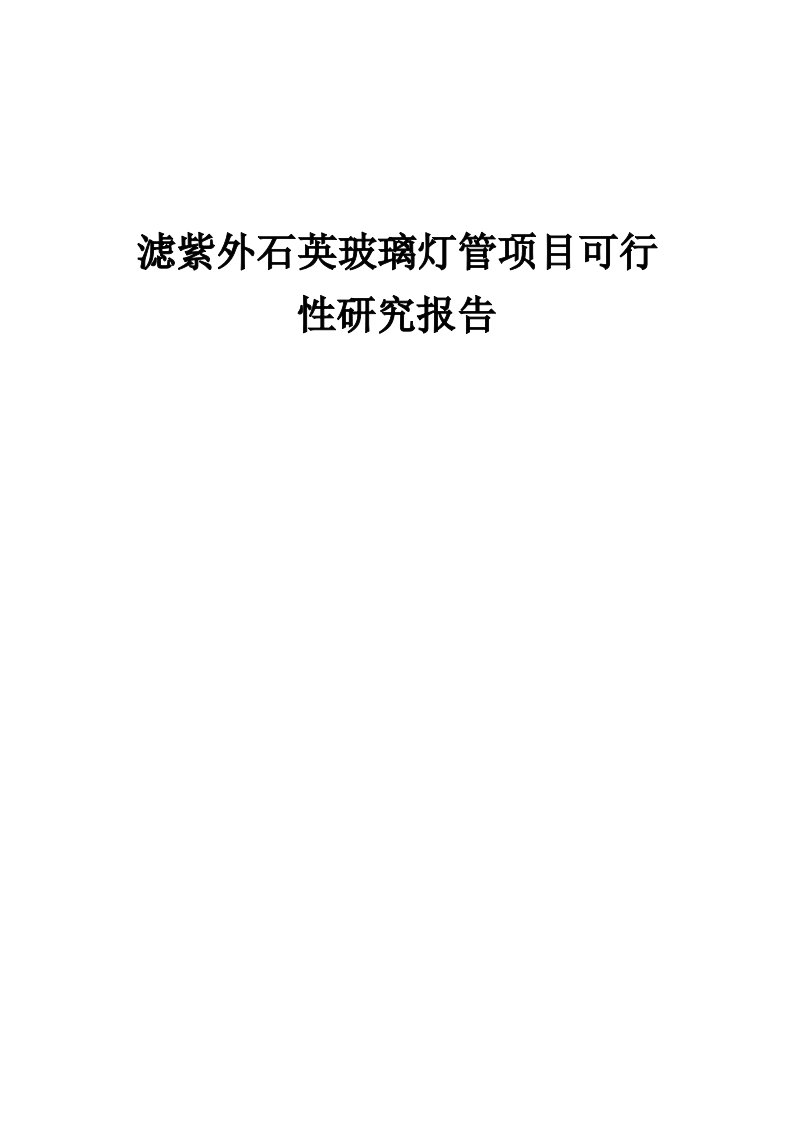 2024年滤紫外石英玻璃灯管项目可行性研究报告