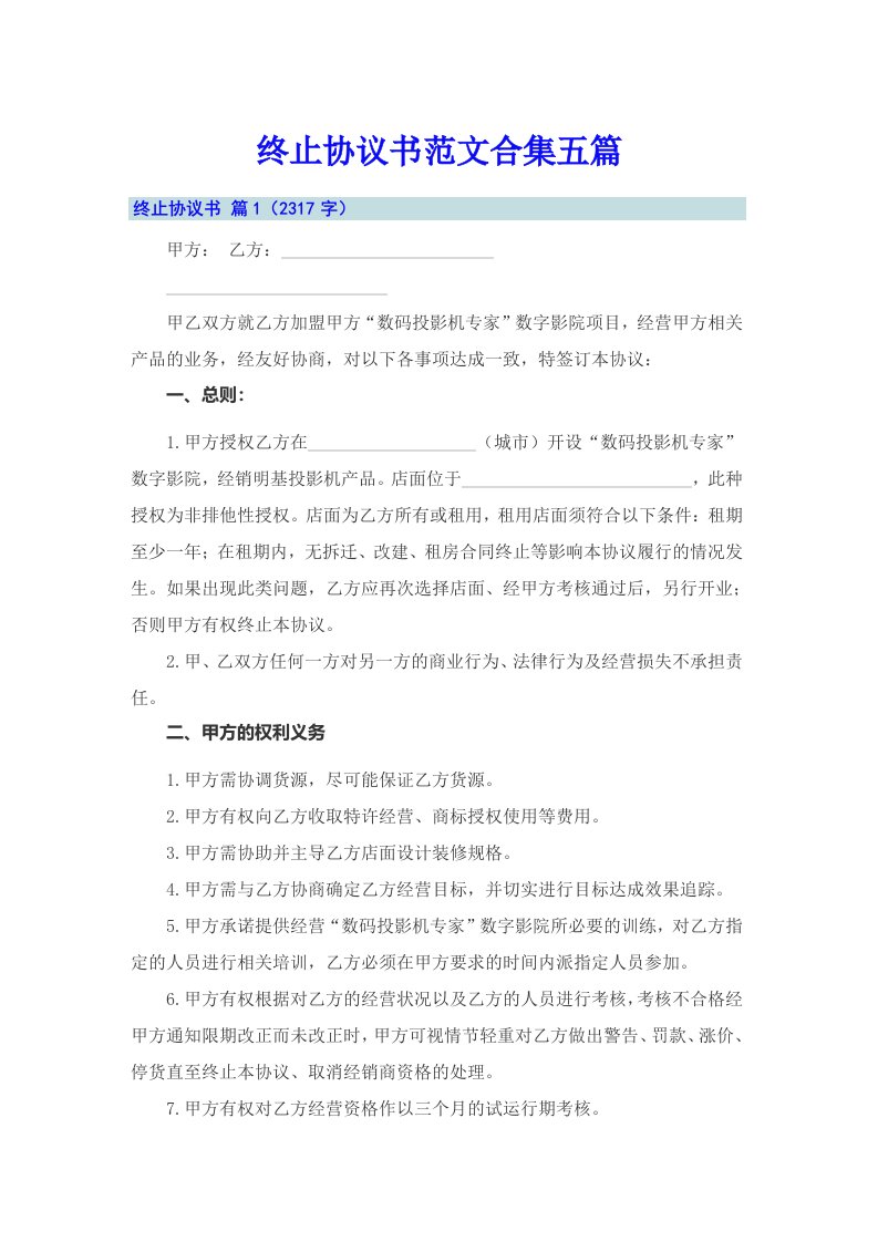 终止协议书范文合集五篇