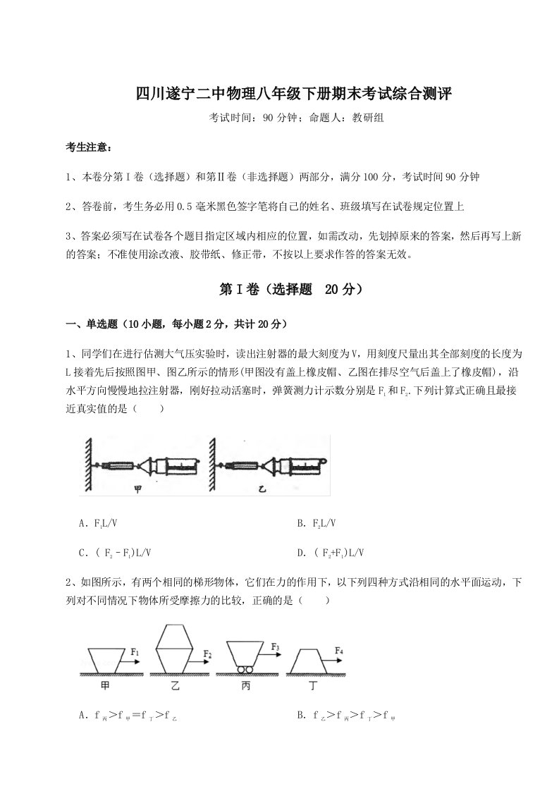 专题对点练习四川遂宁二中物理八年级下册期末考试综合测评试卷（含答案详解版）