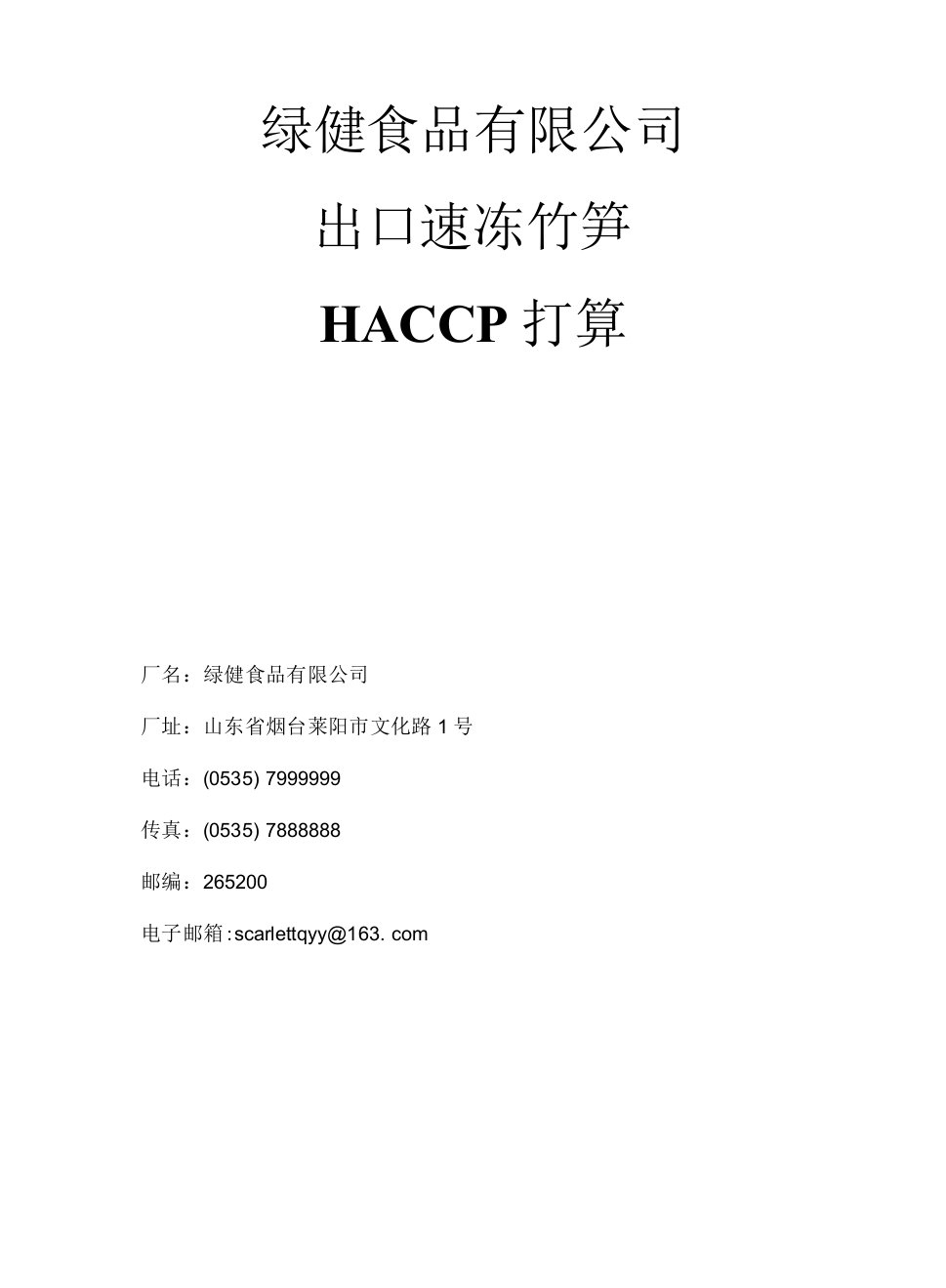 HACCP计划书模板.docx