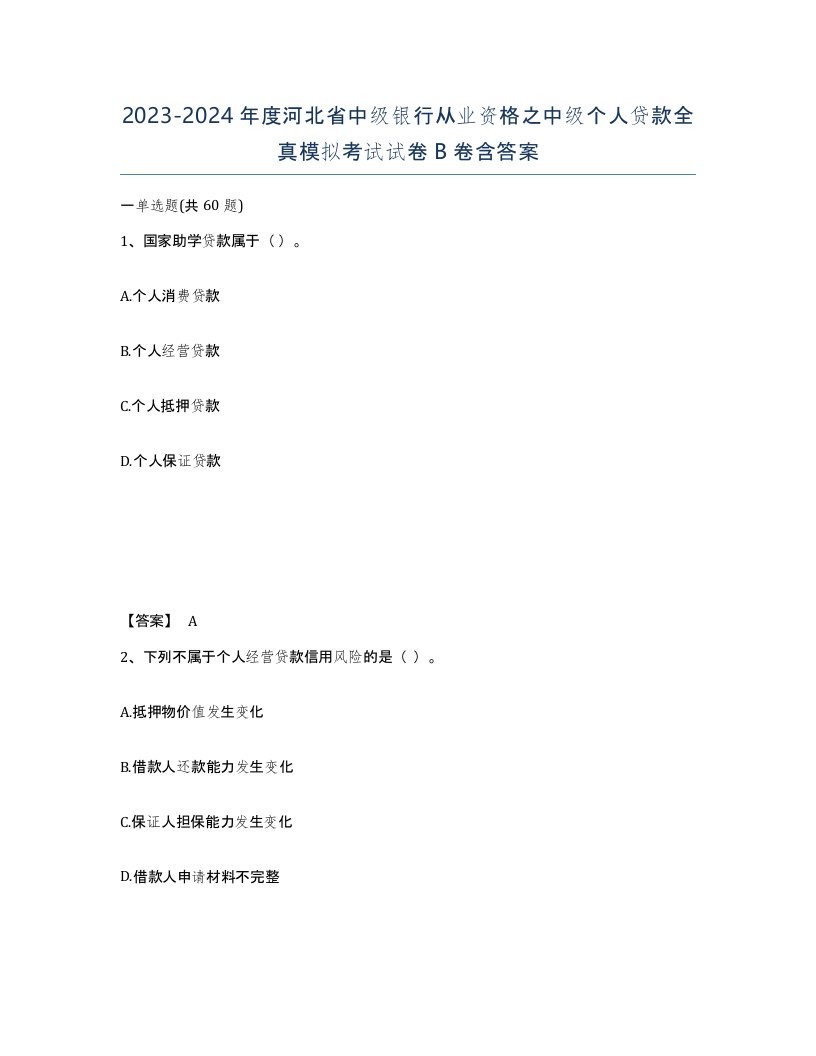 2023-2024年度河北省中级银行从业资格之中级个人贷款全真模拟考试试卷B卷含答案