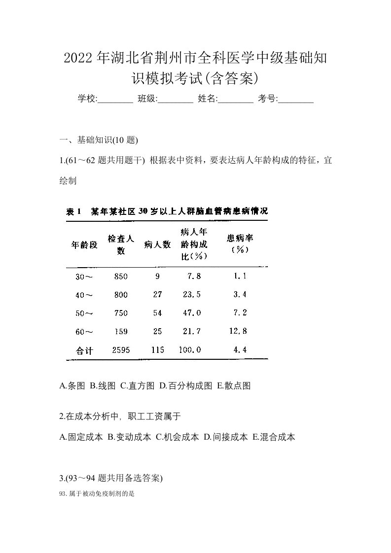 2022年湖北省荆州市全科医学中级基础知识模拟考试含答案