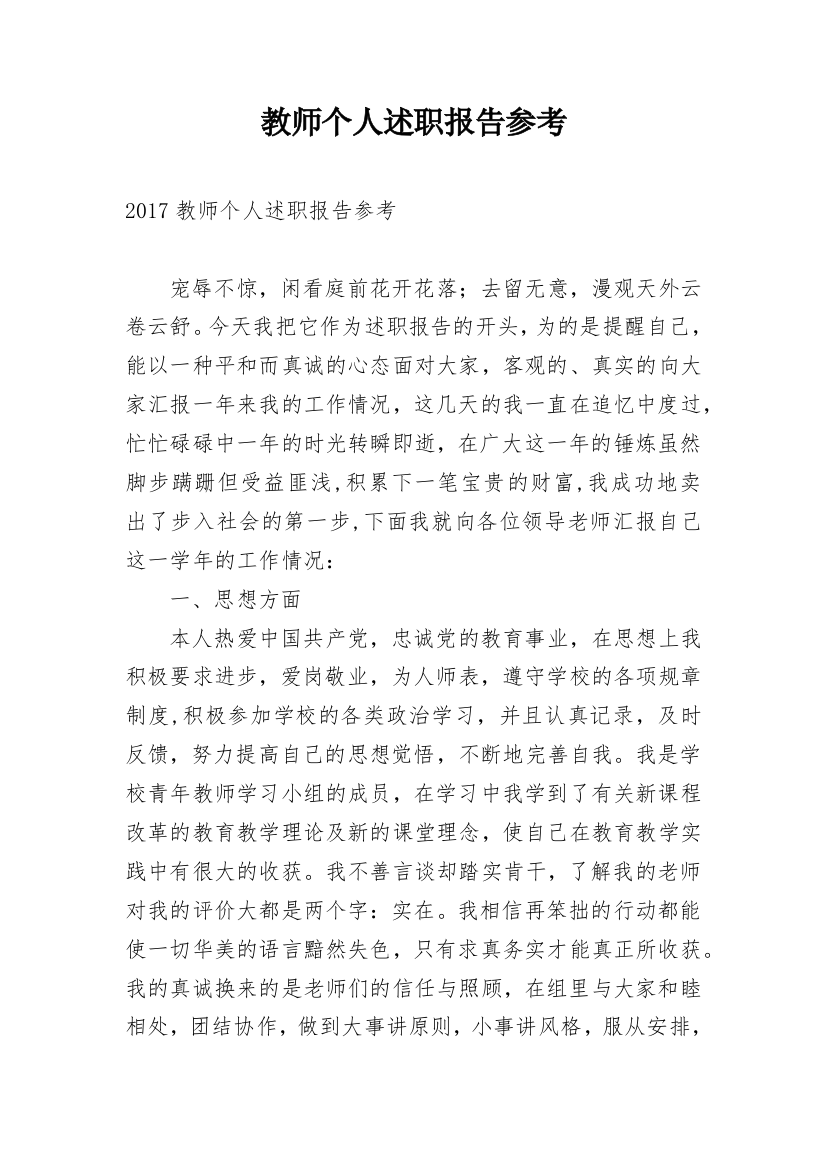 教师个人述职报告参考