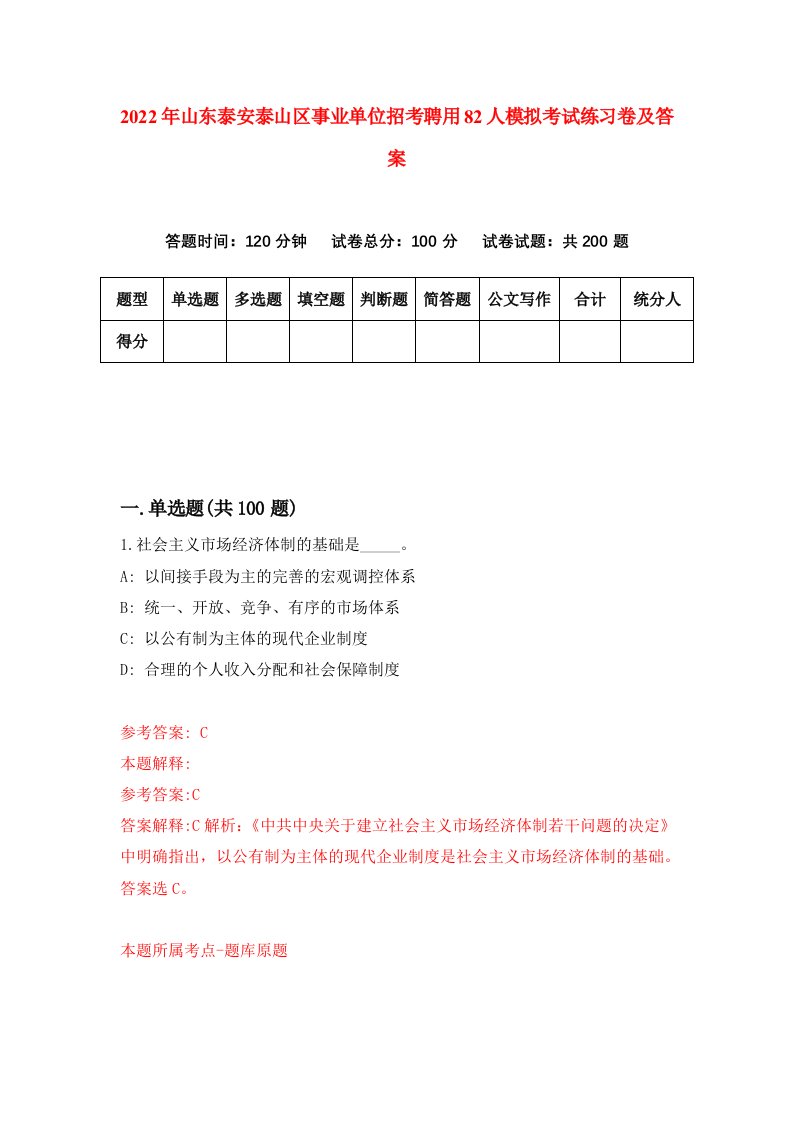 2022年山东泰安泰山区事业单位招考聘用82人模拟考试练习卷及答案第5期