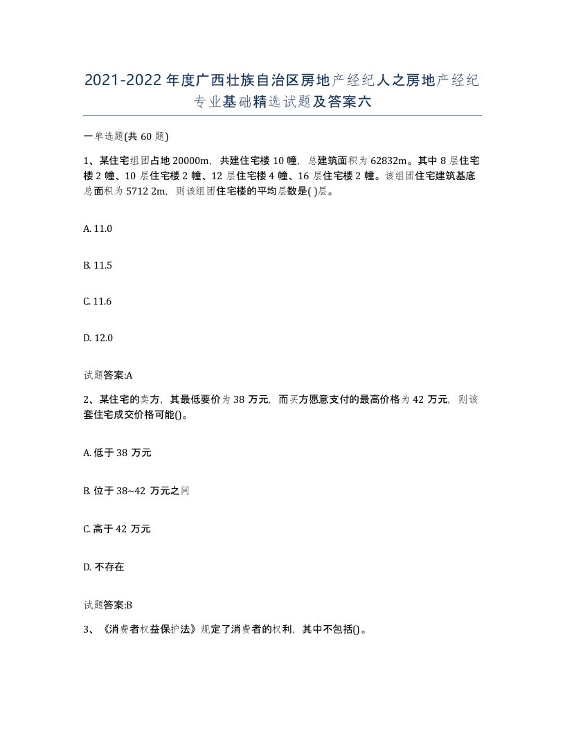 2021-2022年度广西壮族自治区房地产经纪人之房地产经纪专业基础试题及答案六